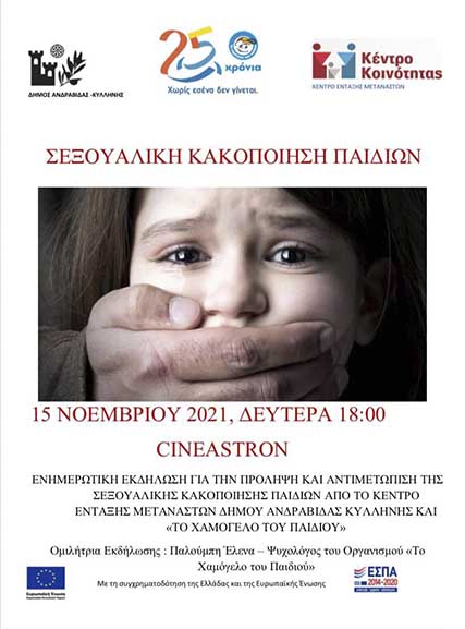 Ενημερωτική εκδήλωση στο Σινε Άστρον, για την Πρόληψη και Αντιμετώπιση της Σεξουαλικής Κακοποίησης Παιδιών