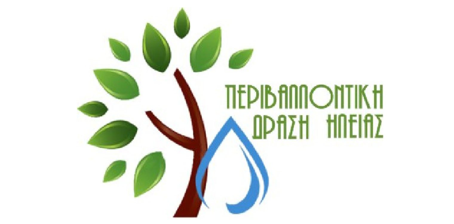 Πρόσκληση σε γενική συνέλευση της περιβαλλοντικής δράσης Ηλείας