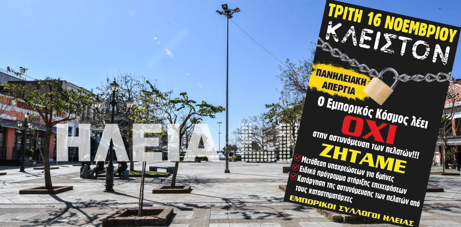 Πανηλειακό "λουκέτο" την Τρίτη 16/11 σε αγορά - εστίαση