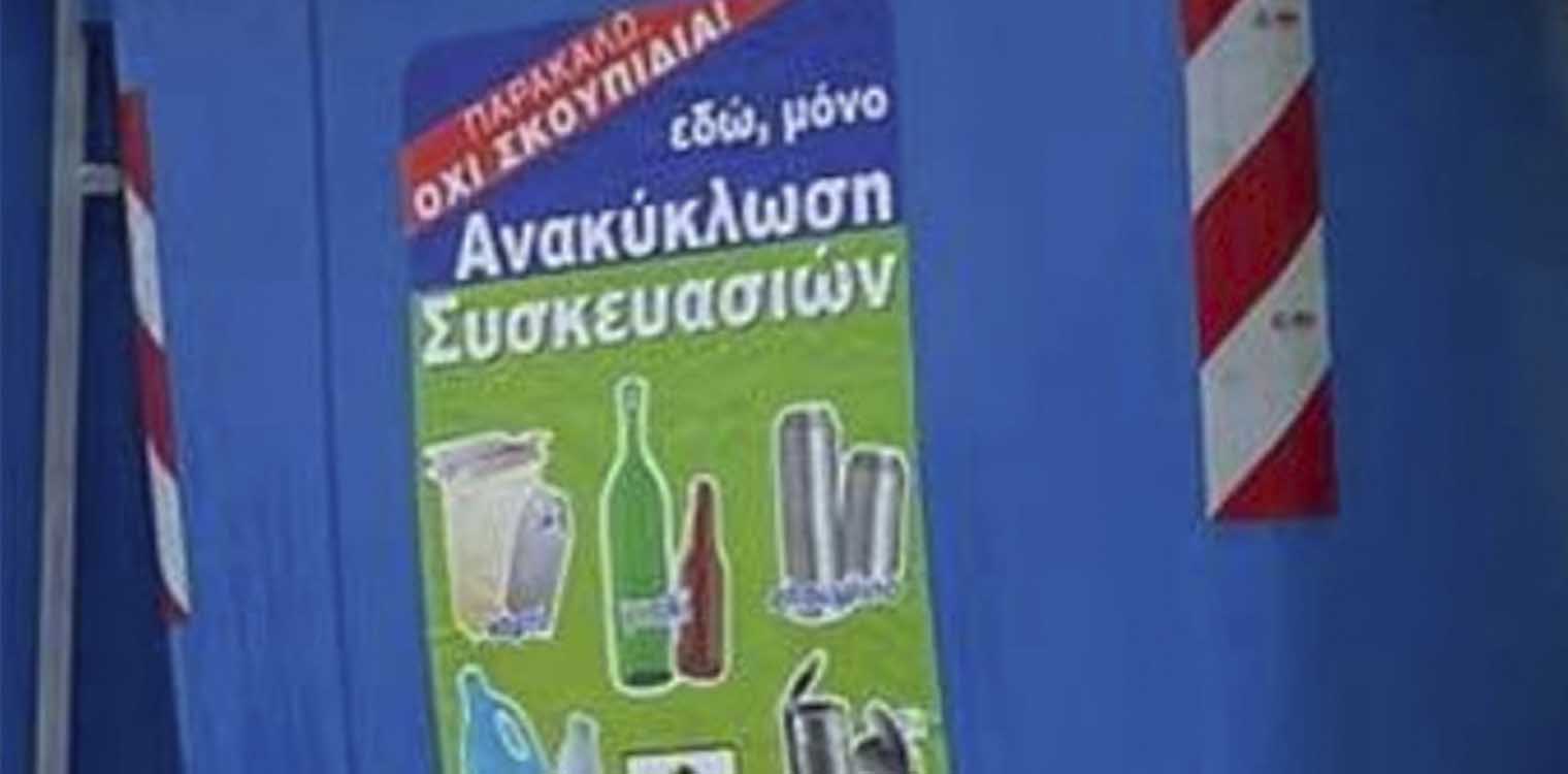 Δήμος Ανδραβίδας - Κυλλήνης: Οδηγίες για σωστή χρήση των Μπλε Κάδων Ανακύκλωσης