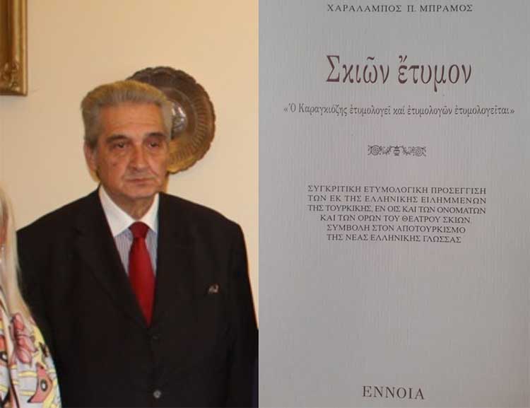mpramos xaralampos skion etumon