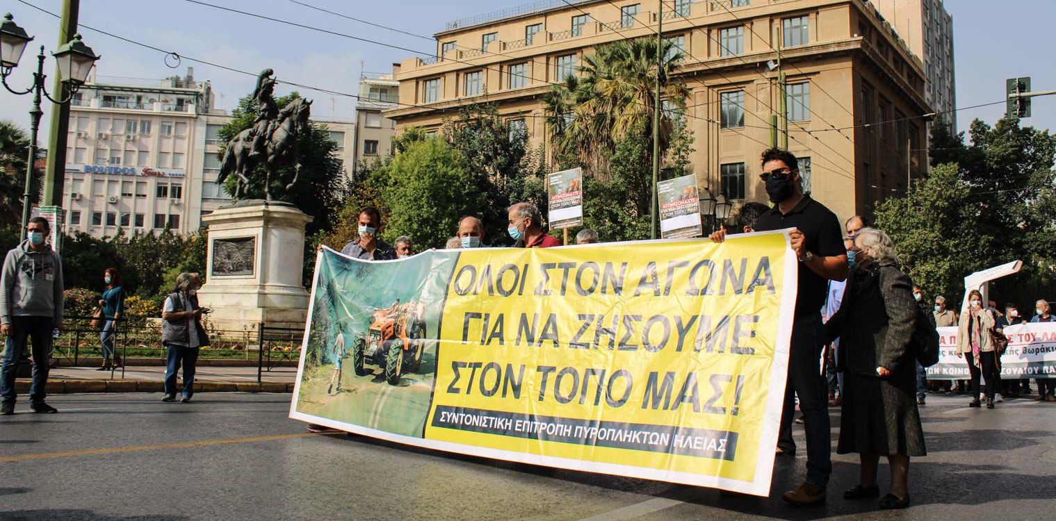 Δυναμικά οι αγρότες και οι πυροπληκτοι της Ηλείας στο συλλαλητήριο της Αθήνας