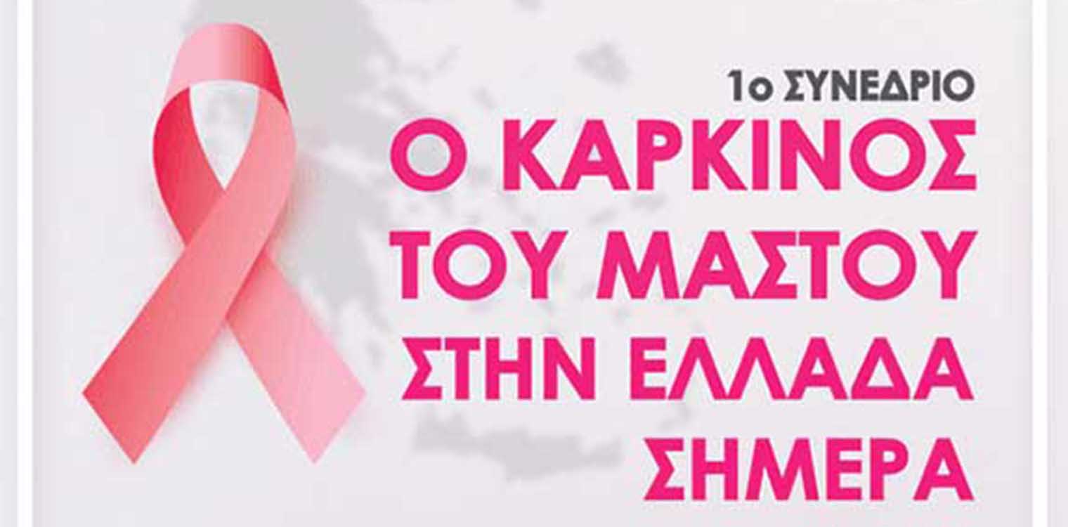 1ο Συνέδριο: Ο καρκίνος του μαστού στην Ελλάδα σήμερα