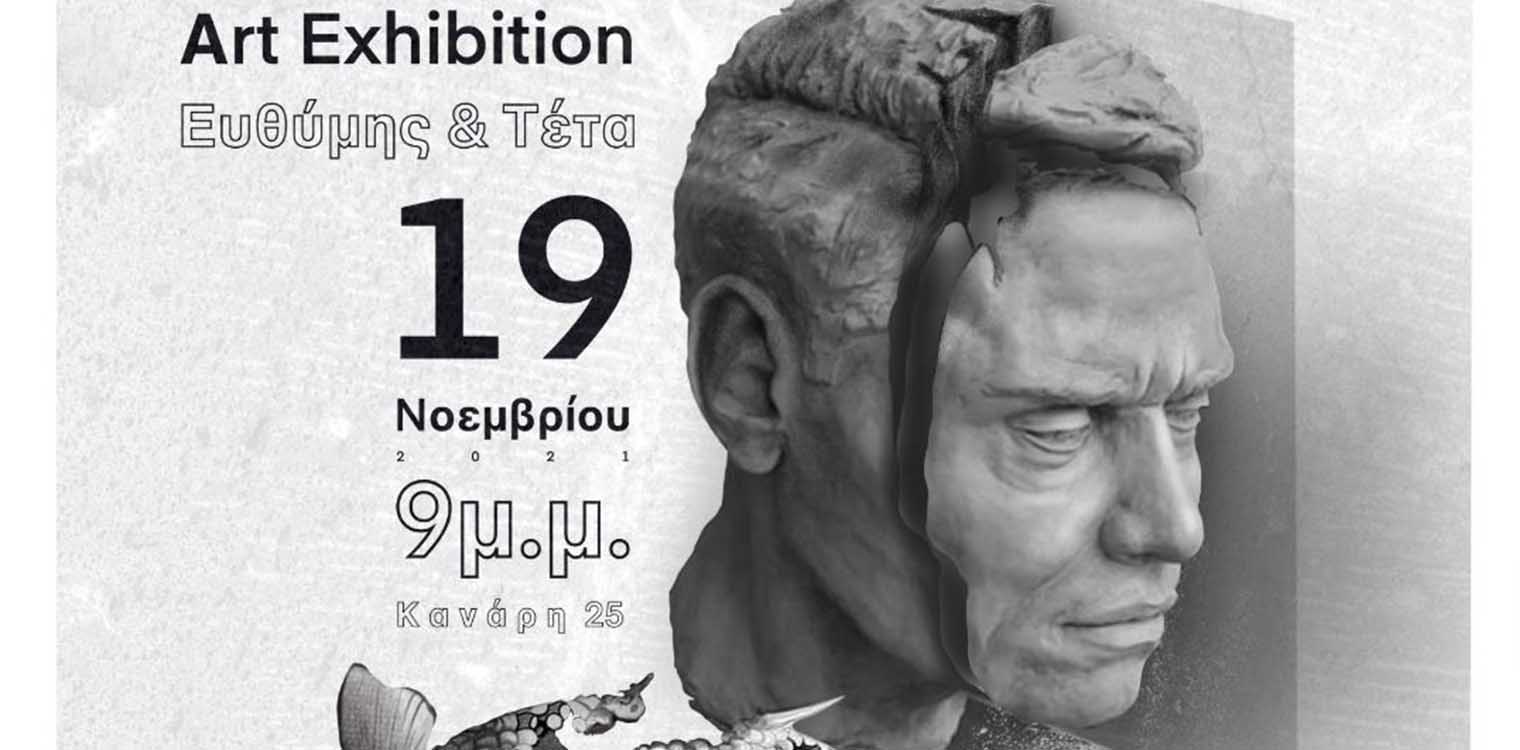 Πάτρα: Εγκαινιάζεται η έκθεση «Ευθύμης και Τέτα»