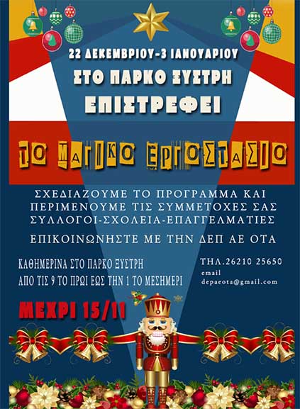 to magiko ergostasio