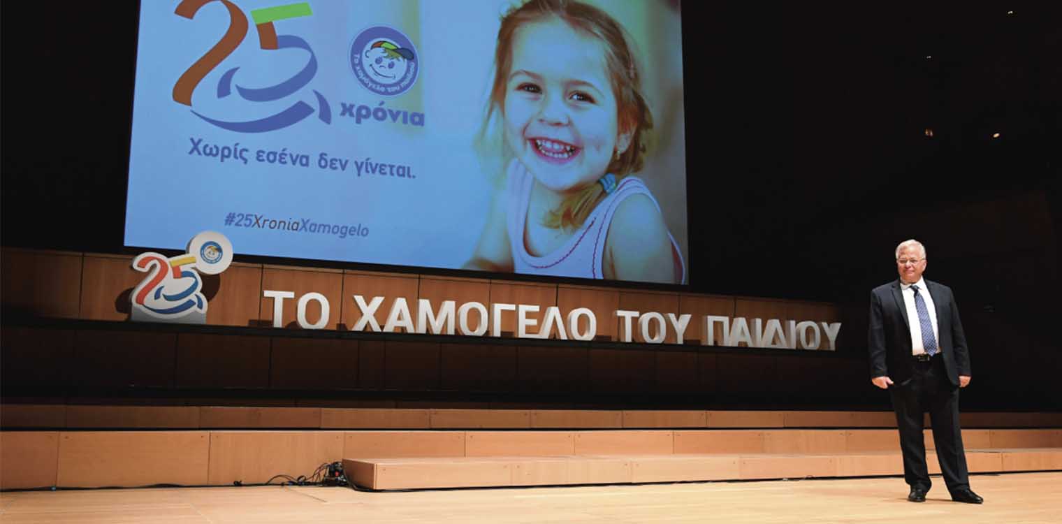 «Το Χαμόγελο του Παιδιού» γιόρτασε τα 25 Χρόνια Προσφοράς δίπλα σε κάθε παιδί και οικογένεια
