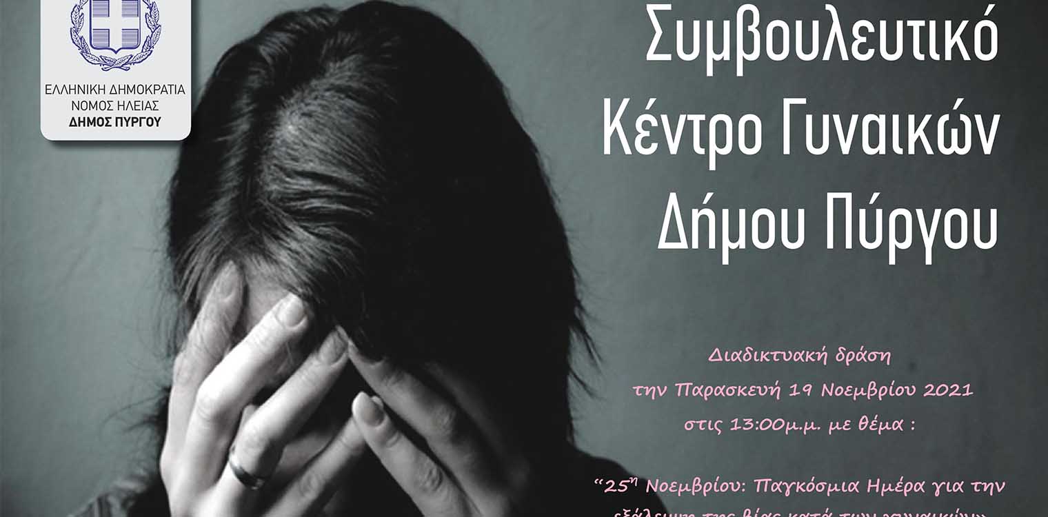 Συμβουλευτικό Κέντρο Γυναικών Δήμου Πύργου