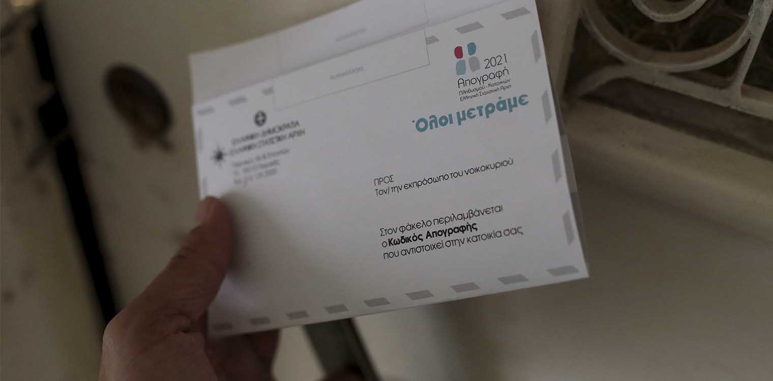 Ηλεκτρονική απογραφή: Λήγει σήμερα η προθεσμία - Τι θα γίνει με όσους δεν την κάνουν