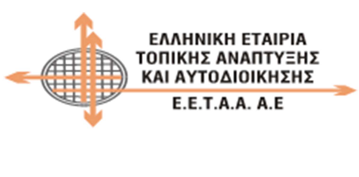 ΕΕΤΑΑ: Το χρηματοδοτικό πλαίσιο της Νέας προγραμματικής Περιόδου και οι ευκαιρίες για την Τοπική Αυτοδιοίκηση
