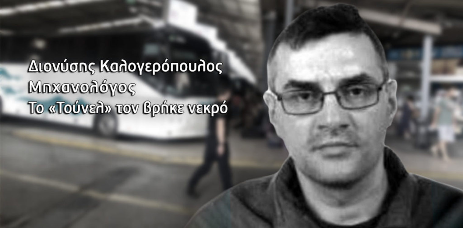 Νεκροί στα αζήτητα - Η υπόθεση του Διονύση Καλογερόπουλου από τη Ζαχάρω