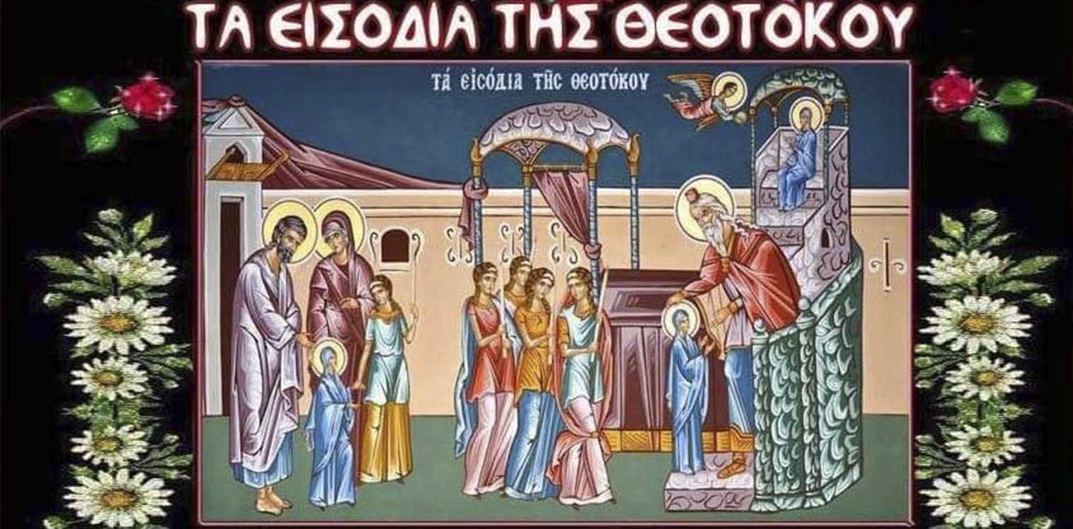 Αγ. Σπυρίδωνος Πύργου: Κυριακή 12/11 τα εισόδια της Υπεραγίας Θεοτόκου