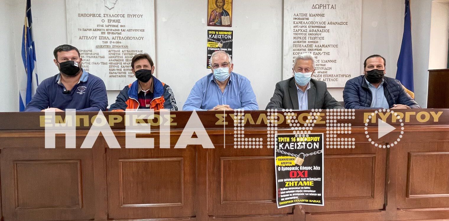 Πανηλειακή απεργία την Τρίτη 16/11 για τα μέτρα αστυνόμευσης στο λιανεμπόριο
