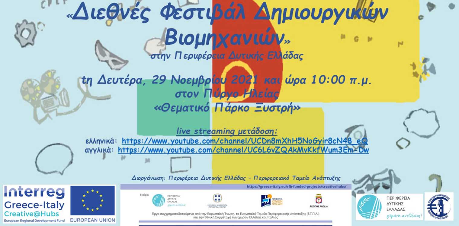 «Διεθνές Φεστιβάλ Δημιουργικών Βιομηχανιών» από την Περιφέρεια Δυτ. Ελλάδας