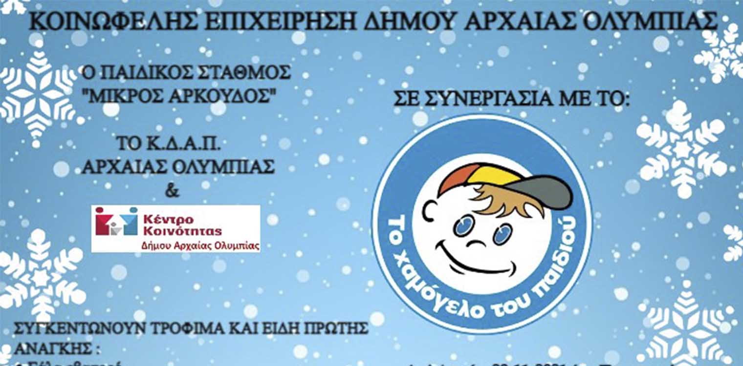 ΚΕΔΑΟ Δήμου Αρχ. Ολυμπίας: Τρόφιμα και είδη πρώτης ανάγκης για το «Χαμόγελο του Παιδιού»