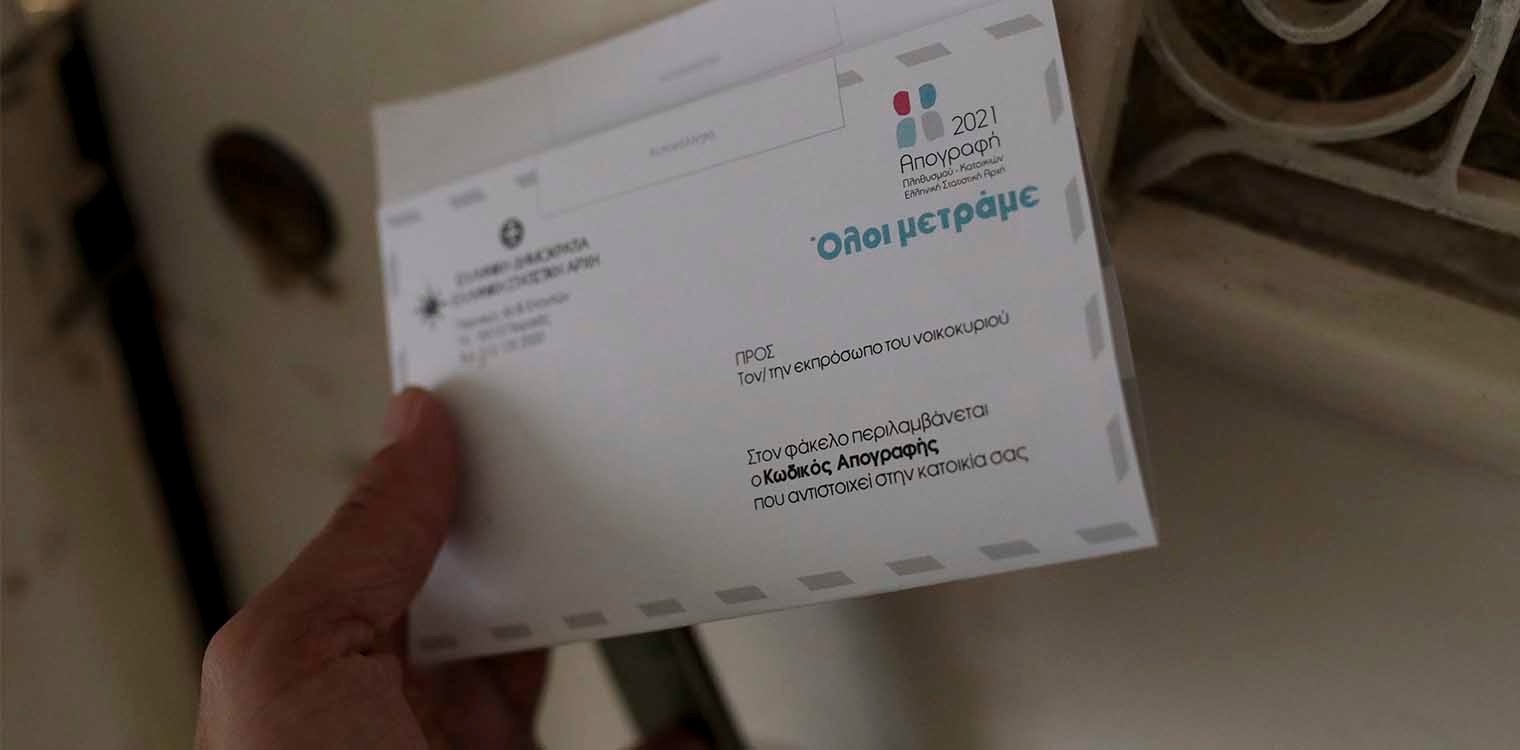 Απογραφή 2021: Πώς απογράφονται σεισμόπληκτοι, πυρόπληκτοι,διαζευγμένοι, μετανάστες, άστεγοι