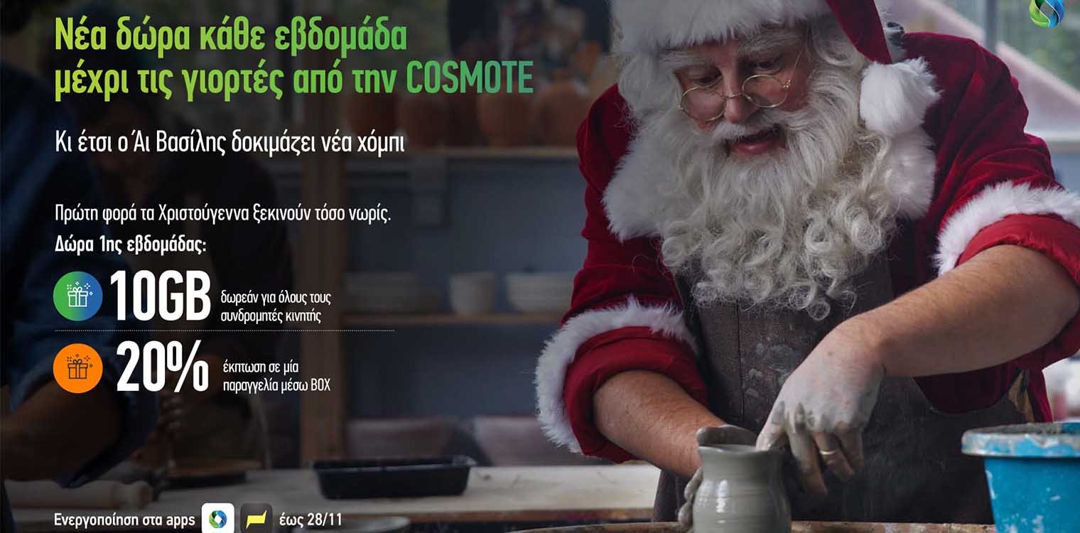 Νέα δώρα κάθε εβδομάδα μέχρι τις γιορτές προσφέρει η Cosmote εγκαινιάζοντας από σήμερα τα φετινά Χριστούγεννα