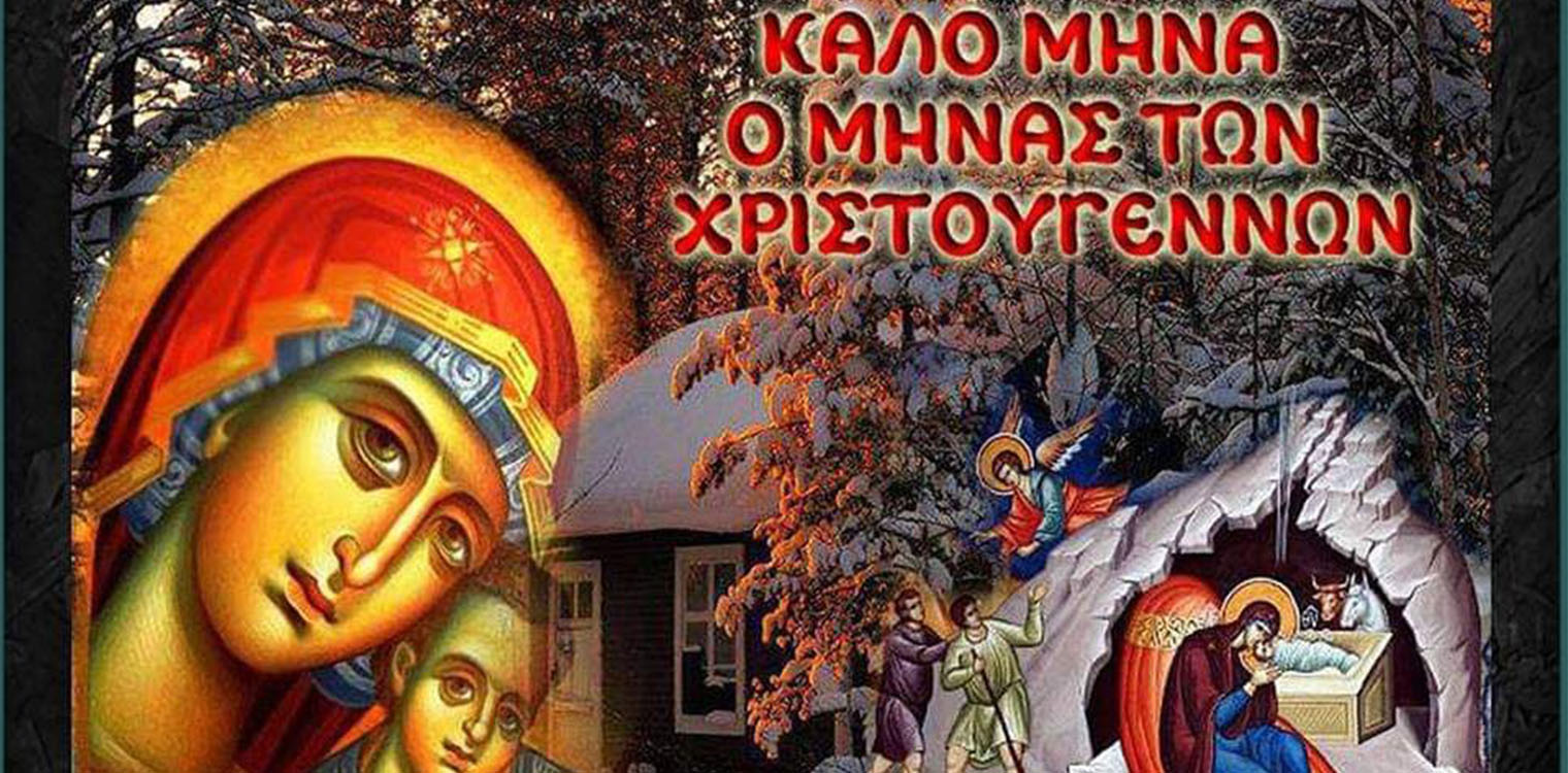 ΙΝ Αγ. Σπυρίδωνος: Δεκέμβριος ο μήνας ο ευλογημένος - 25 ημέρες για τα Χριστούγεννα