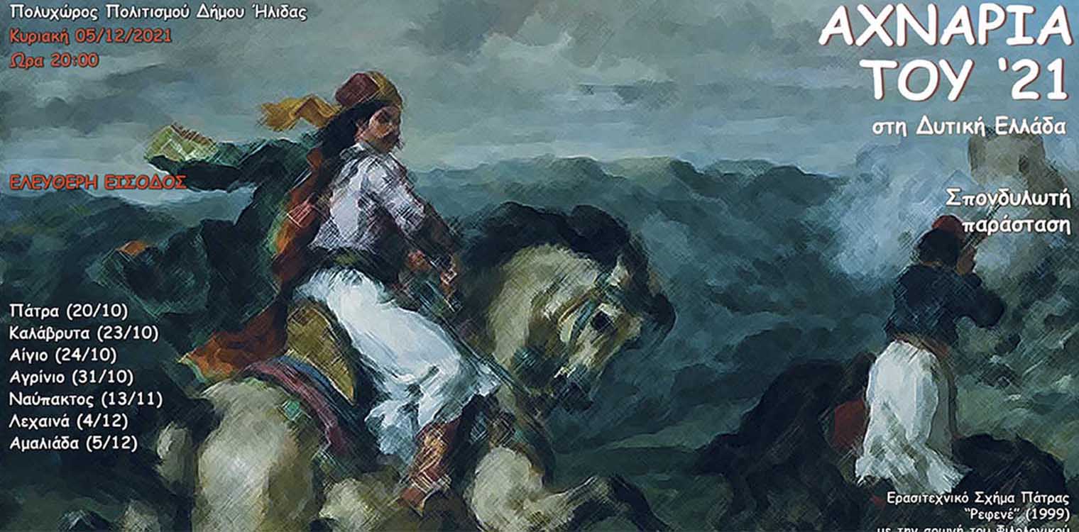 Δήμος Ήλιδας: Μνήμες του 1821 ζωντανεύουν επί σκηνής με την παράσταση «Αχνάρια του 21 στη Δυτ. Ελλάδα»