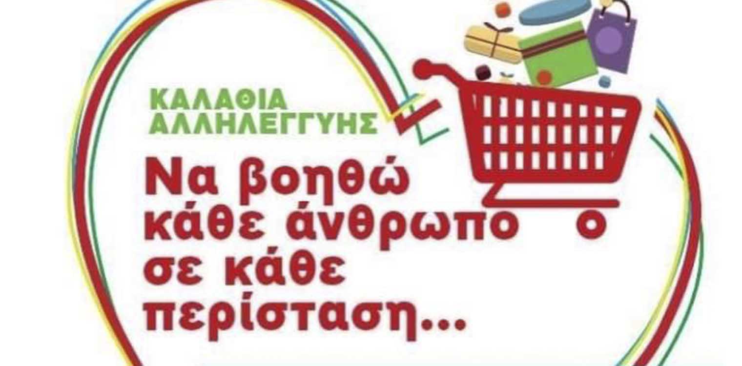 Δήμος Πύργου: Συγκέντρωση τροφίμων για τις ευάλωτες οικογένειες - Καλάθια αλληλεγγύης και αγάπης