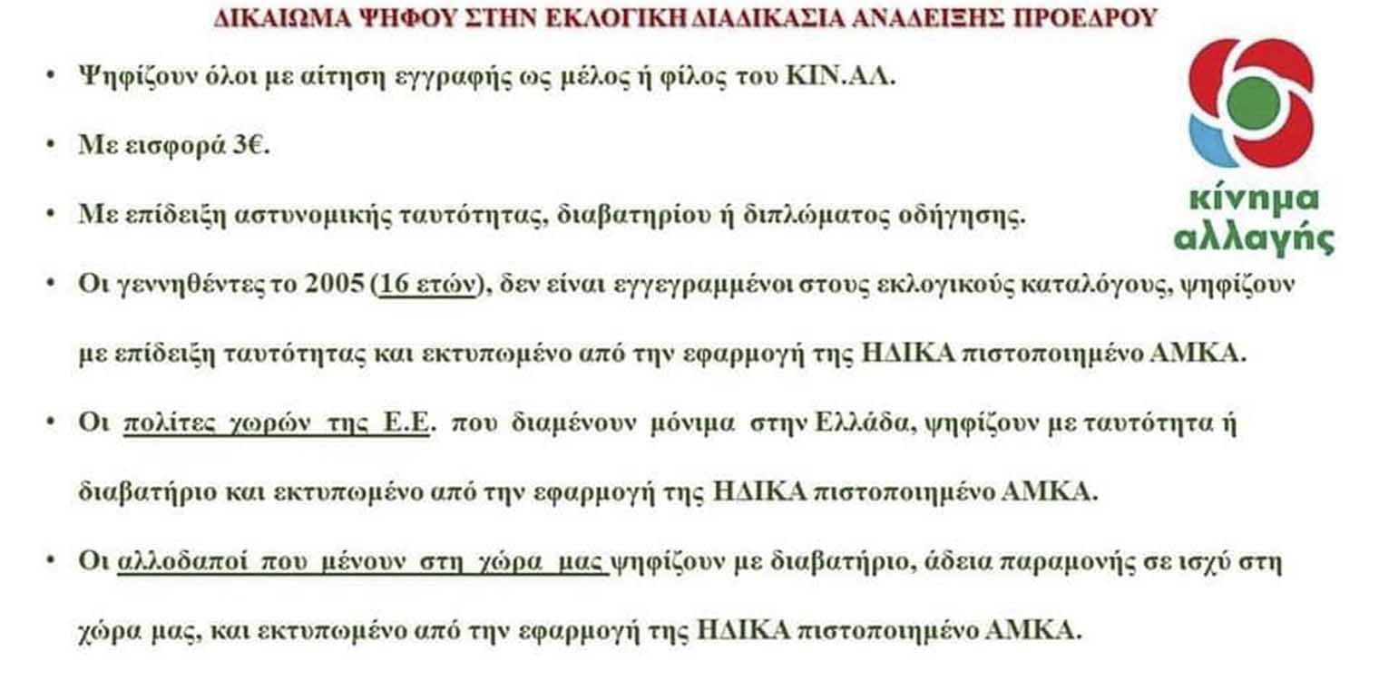 ΚΙΝΑΛ Ηλείας: Τοποθεσίες Καλπών και Δικαίωμα Ψήφου στις εκλογές ανάδειξης της ηγεσίας