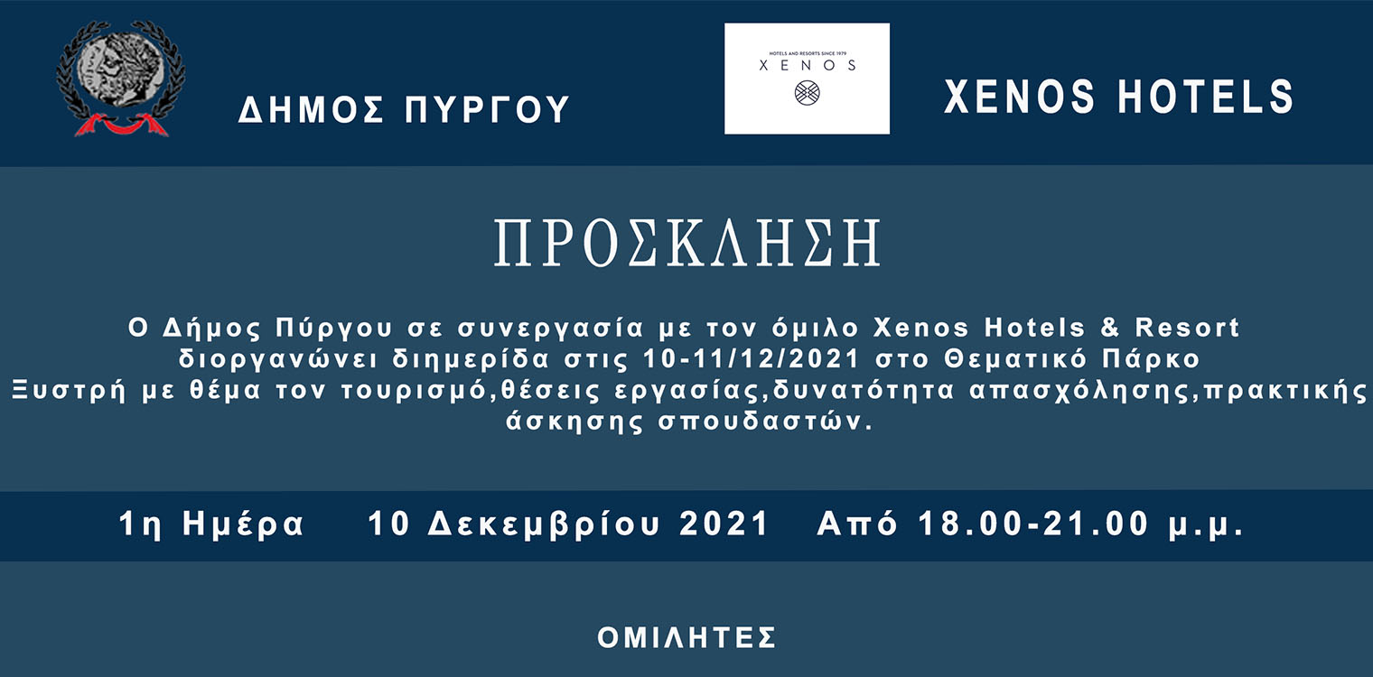 Δήμος Πύργου: Διημερίδα επαγγελματικής καριέρας στο χώρο του Τουρισμού