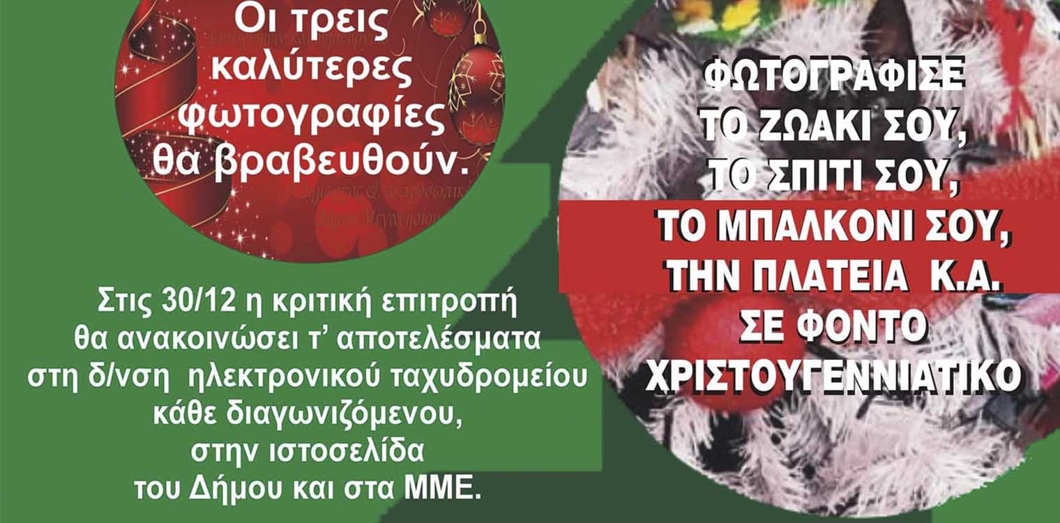 Δήμος Πηνειού: Χριστουγεννιάτικη δράση για τα παιδιά μας