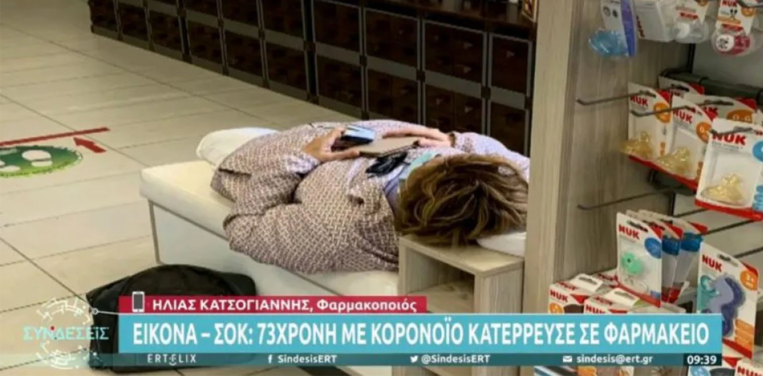 Κορωνοϊός: Κατέρρευσε 73χρονη μέσα σε φαρμακείο στον Νέο Κόσμο