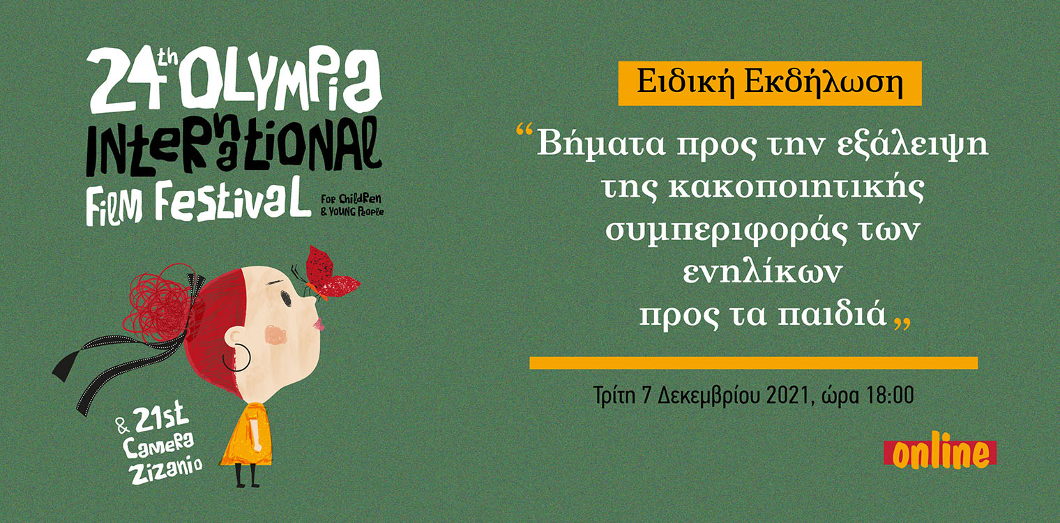Διεθνές Φεστιβάλ Κινηματογράφου Ολυμπίας για Παιδιά και Νέους: Βήματα προς την εξάλειψη της κακοποιητικής συμπεριφοράς των ενηλίκων προς τα παιδιά