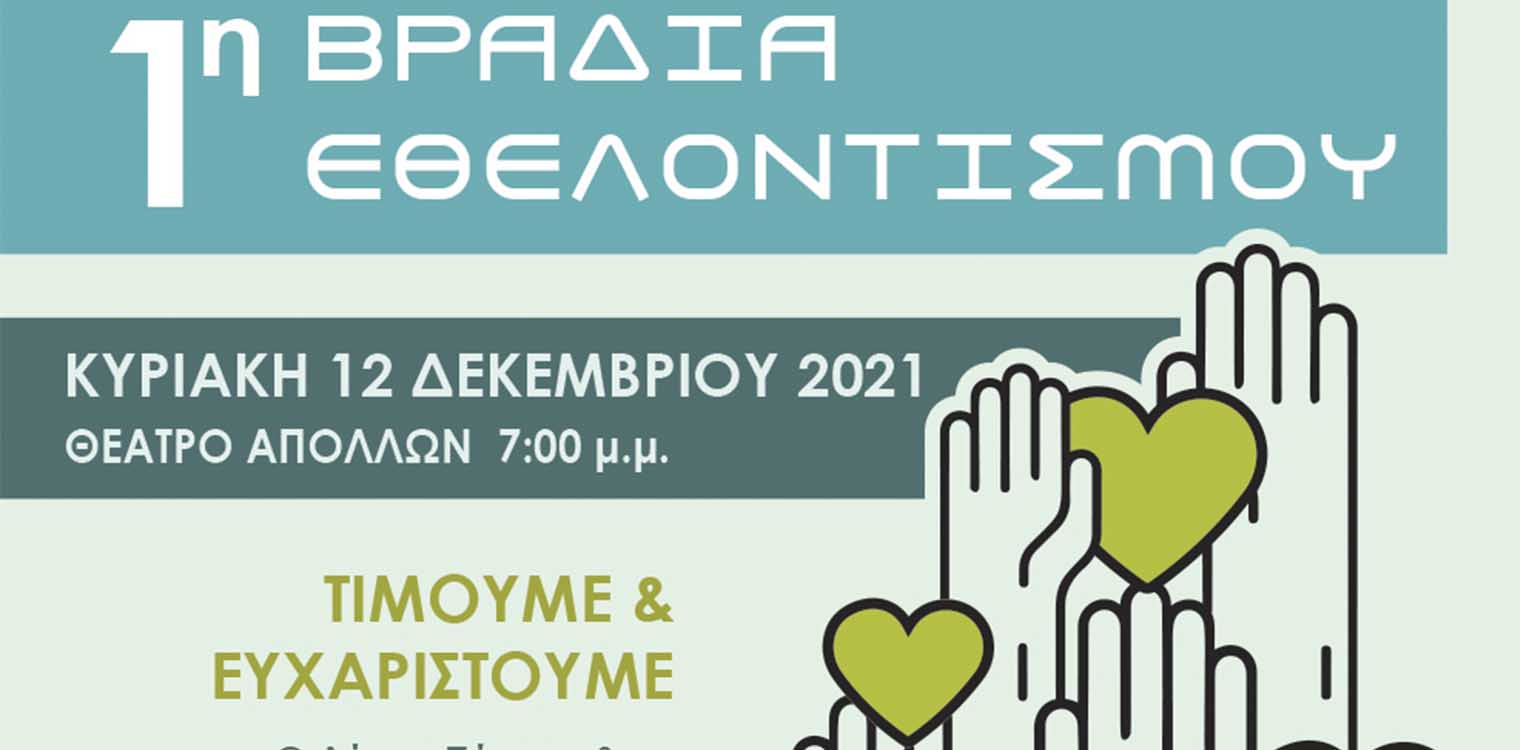 Δήμος Πύργου: 1η Βραδιά εθελοντισμού - Βραβεύεται η αγάπη στον συνάνθρωπο