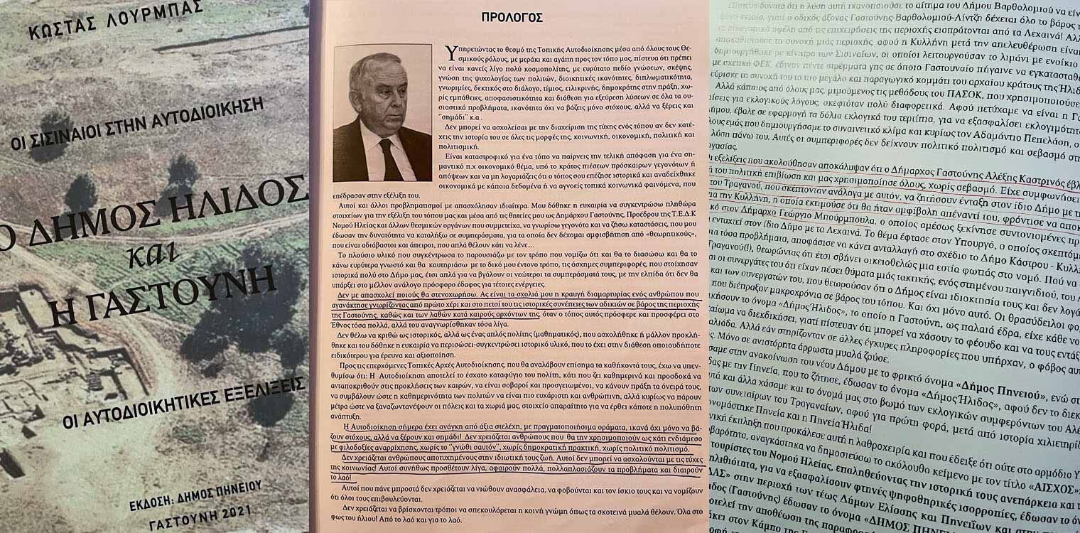 Άνω - κάτω η Γαστούνη για τις προσωπικές απόψεις Λούρμπα για πρώην δημάρχους σε βιβλίο για την οικογένεια Σισίνη