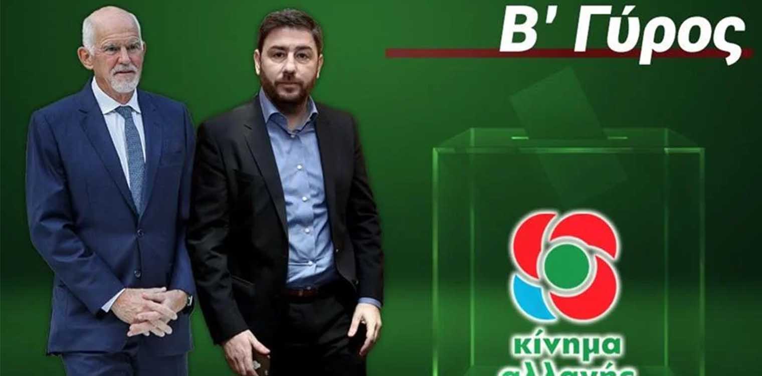 Εκλογές ΚΙΝΑΛ: Κορυφώνεται η κόντρα Ανδρουλάκη - Παπανδρέου λίγο πριν πέσει η αυλαία