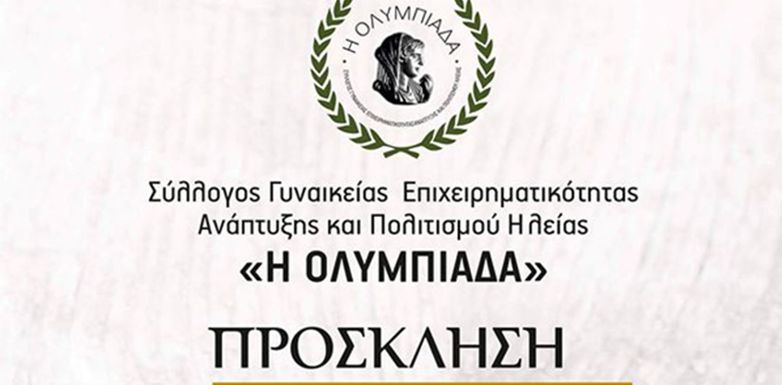 Συνεργασία του συλλόγου «Η Ολυμπιάδα» με την Make A Wish - Ελλάδας