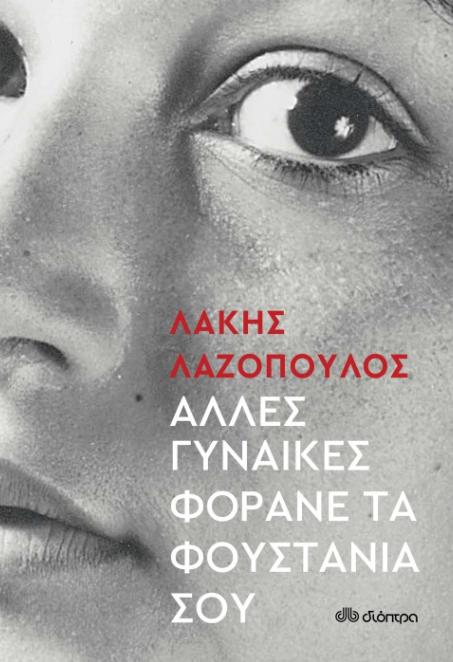 Alles gynaikes forane ta foustania sou