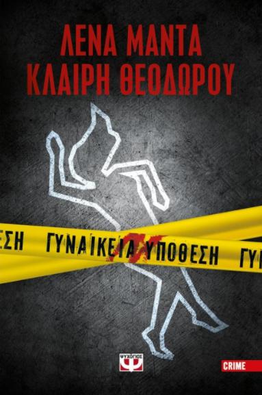 Gynaikeia Ypothesi