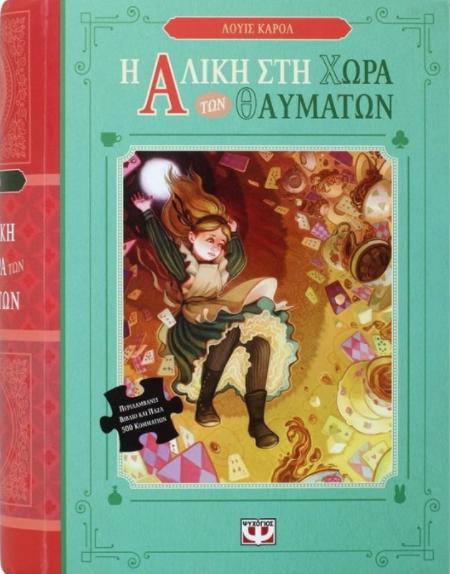H Aliki sti xora ton thavmaton