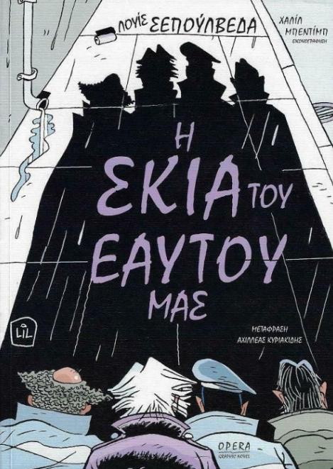 H skia tou eautou mas