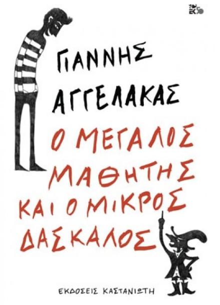 O megalos mathitis kai o mikros daskalos