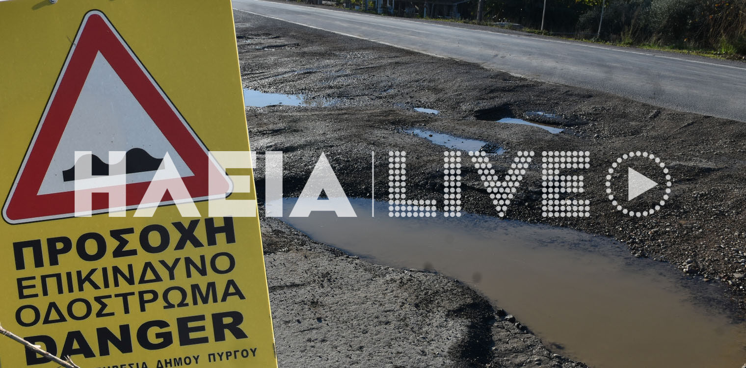 Πύργος: Αυτό δεν είναι δρόμος - Τεράστιοι κρατήρες απειλή για οδηγούς και οχήματα
