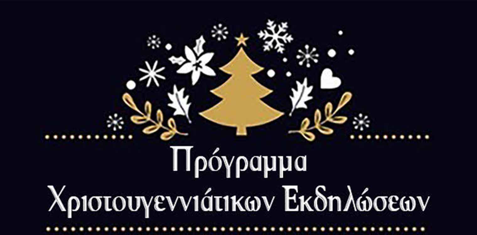 Δήμος Ανδραβίδας - Κυλληνης: Κορυφώνονται οι Χριστουγεννιάτικες εκδηλώσεις!