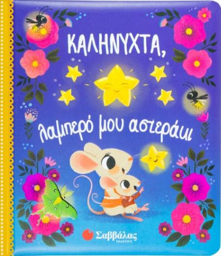 kalinixta lampero mou asteraki