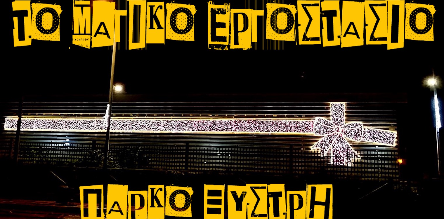 Πύργος: Το “Μαγικό Εργοστάσιο” ανοίγει και πάλι στο Θεματικό Πάρκο Ξυστρή την Τετάρτη 22 Δεκεμβρίου