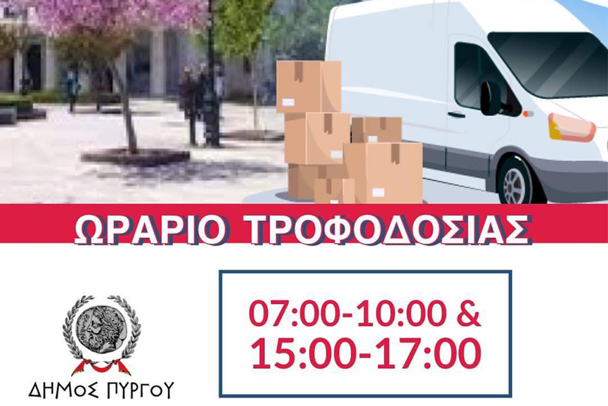 orario trofodosias 2
