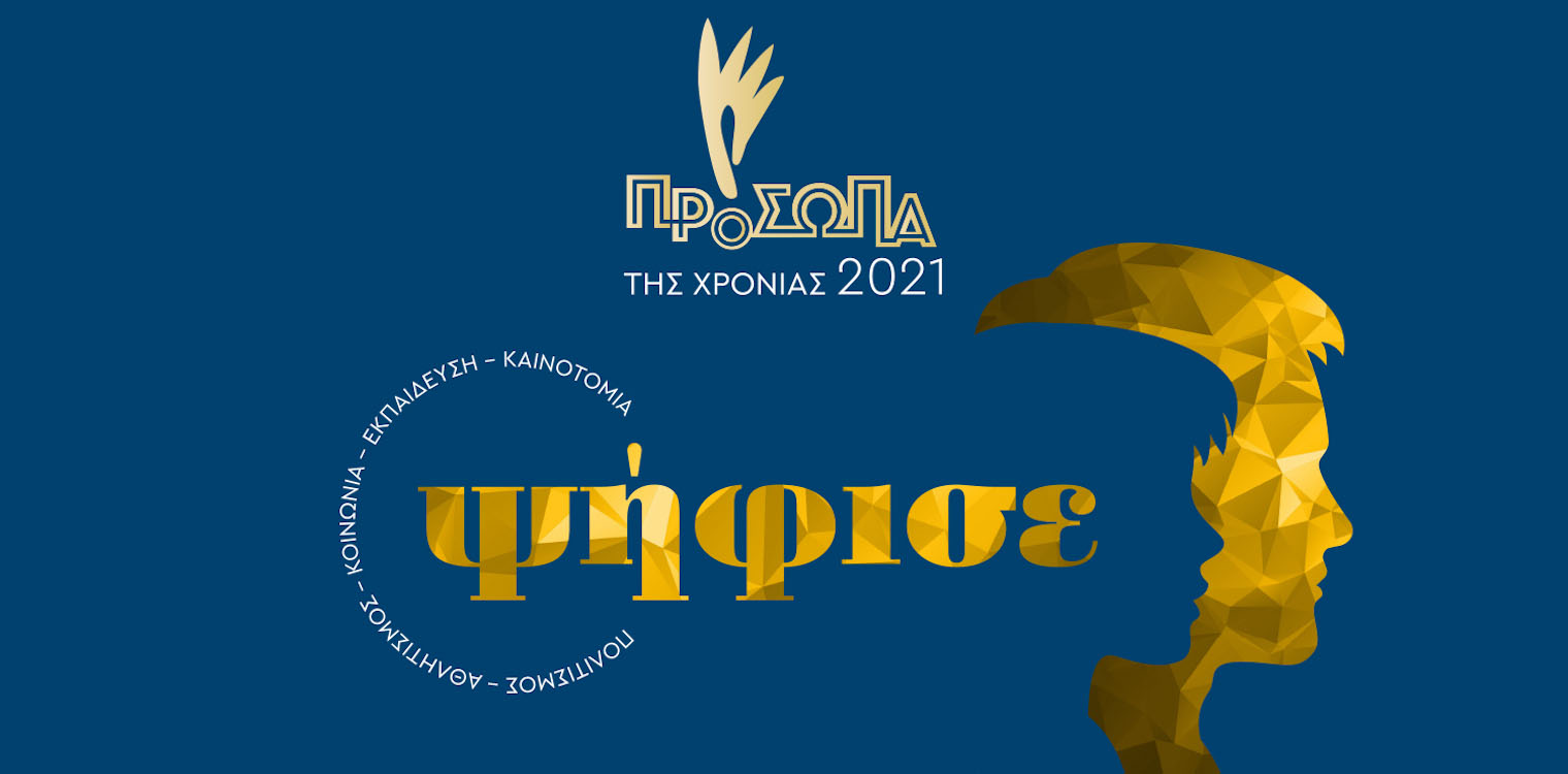 Τα Πρόσωπα της Χρονιάς: Οι Ηλείοι υποψήφιοι