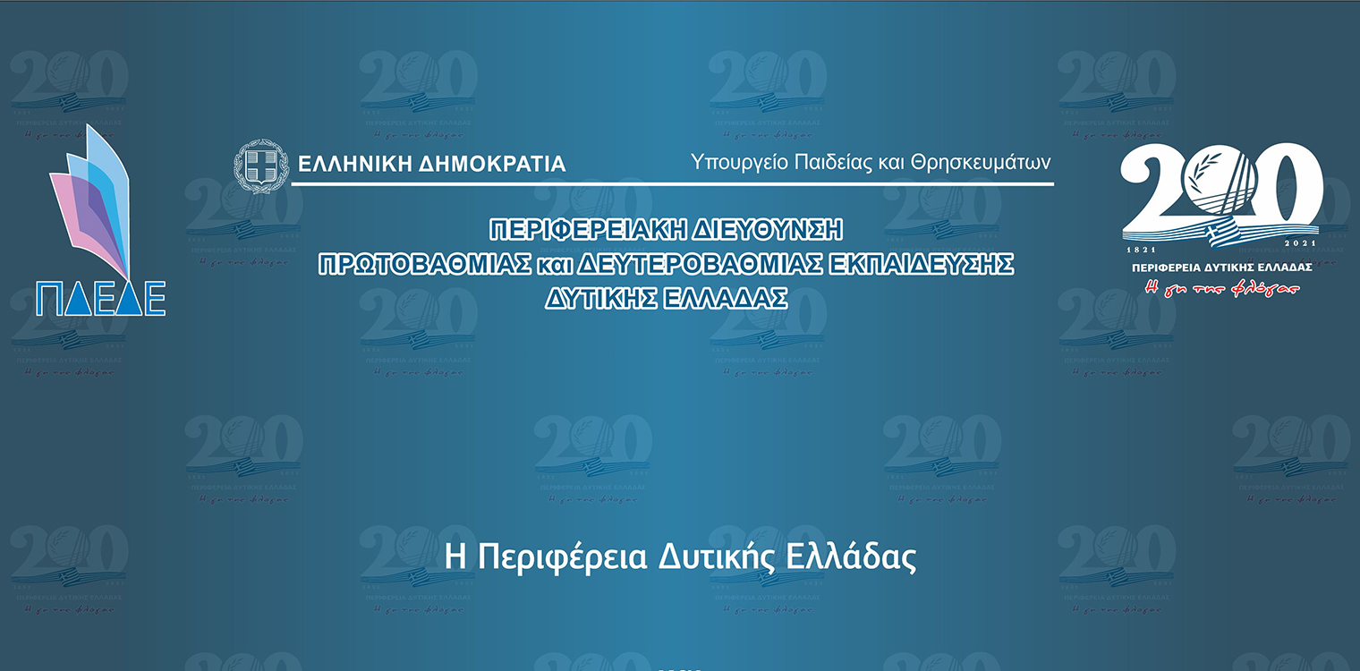 ΠΔΕ: Παρουσίαση Δράσεων Εκπαίδευσης στα πλαίσια του Εορτασμού των 200 Ετών από Την Ελληνική Επανάσταση