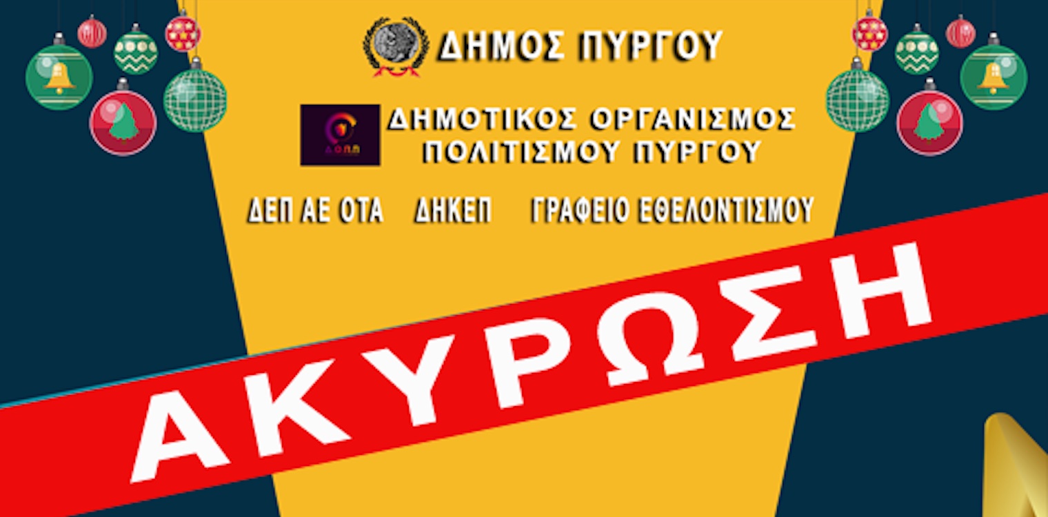 Δήμος Πύργου &amp; ΔΟΠ: Ακυρώνονται όλες οι εορταστικές εκδηλώσεις