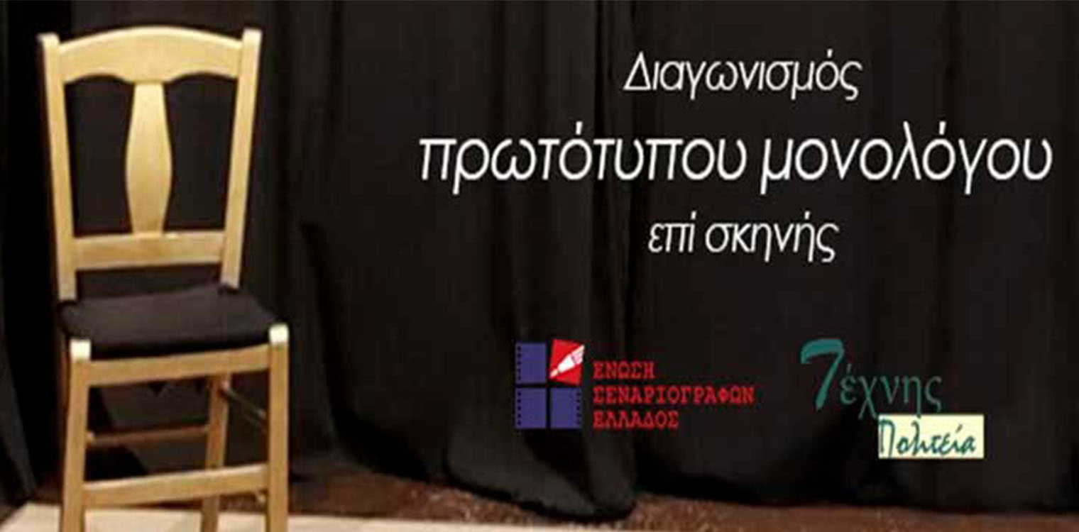 Πανελλήνιος διαγωνισμός συγγραφής και ερμηνείας πρωτότυπου μονολόγου επί σκηνής