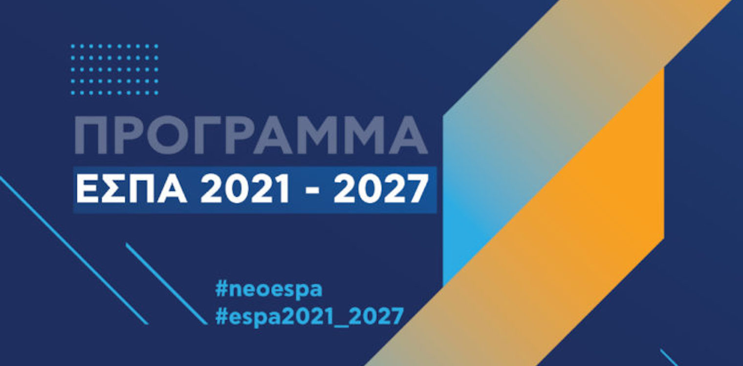 Σε διαβούλευση το σχέδιο νόμου «Διαχείριση, έλεγχος και εφαρμογή αναπτυξιακών παρεμβάσεων για την Προγραμματική Περίοδο 2021-2027»
