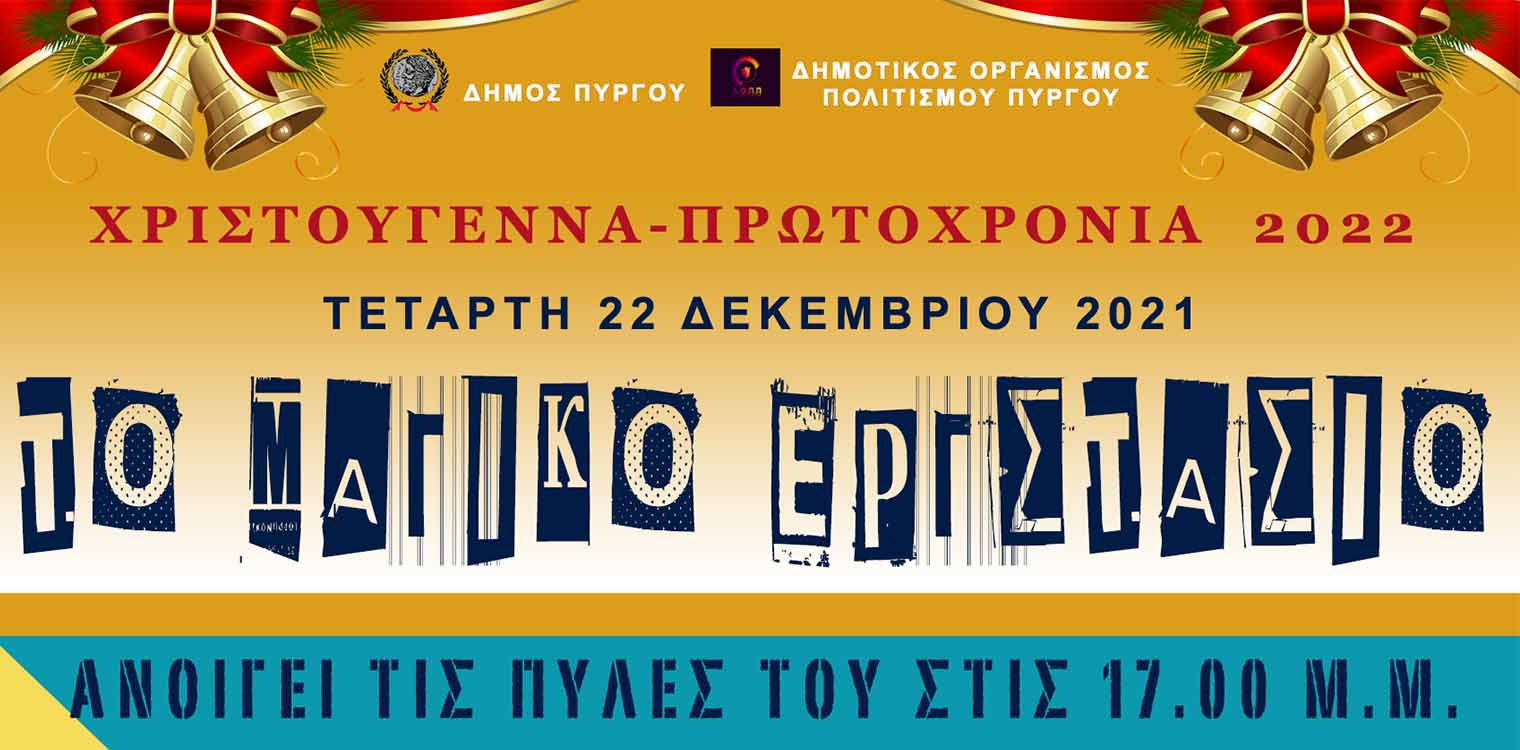 Δήμος Πύργου: Η μαγεία των Χριστουγέννων επιστρέφει από σήμερα στο Μαγικό Εργοστάσιο, στο Θεματικό Πάρκο Ξυστρή!