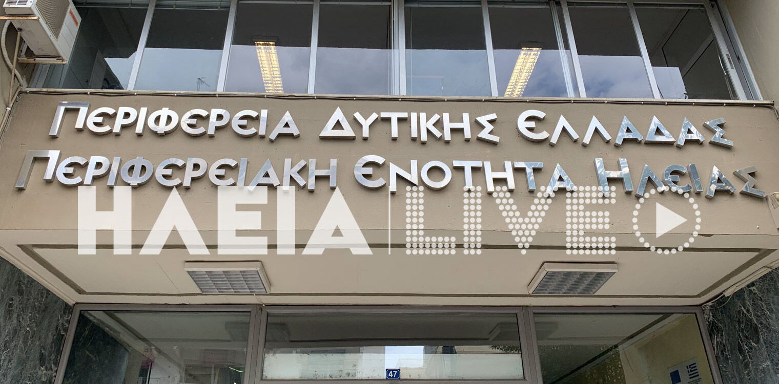 Ηλεία: Αντιδήμαρχος επιτέθηκε φραστικά σε υπάλληλο της Διεύθυνσης Περιβάλλοντος