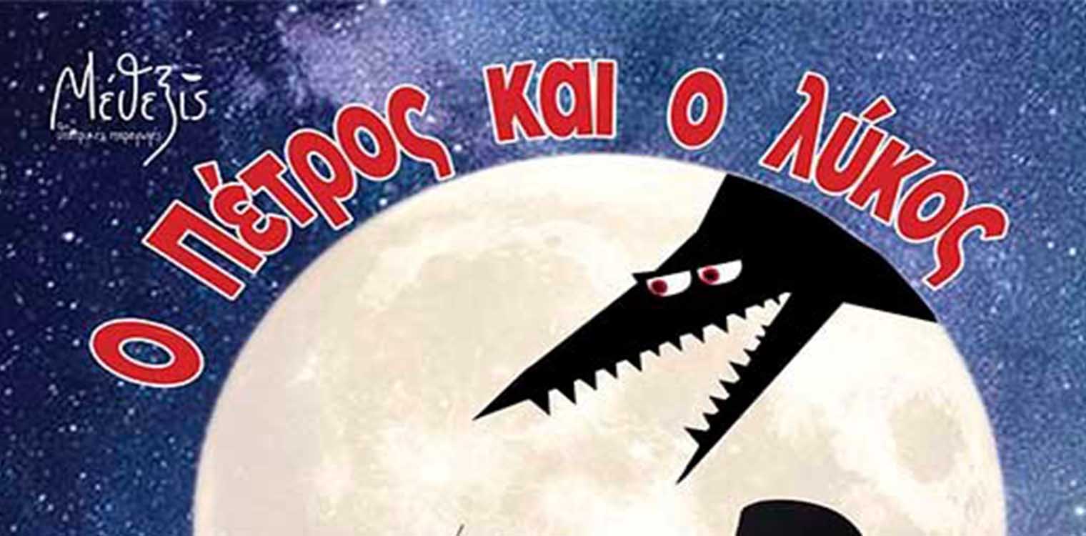 Δήμος Ήλιδας: Αναβάλλεται η παιδική μουσική θεατρική παράσταση του Σεργκέι Προκόφιεφ "Ο Πέτρος και ο λύκος"